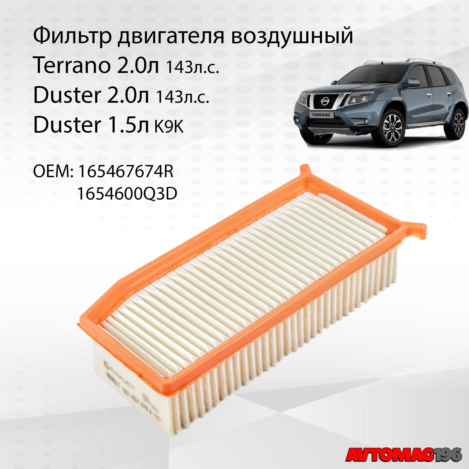 Фильтр воздушный "с ушками" Terrano 2л 143л.с; Duster 2л 2015- OEM: 165467674R; 1654600Q3D; C27029