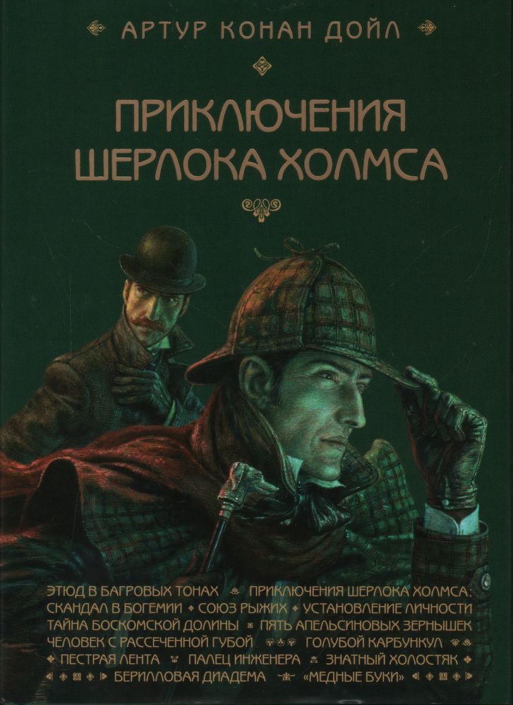 ПриключенияШерлокаХолмса.Человексрассечённойгубой|ДойлАртурКонан