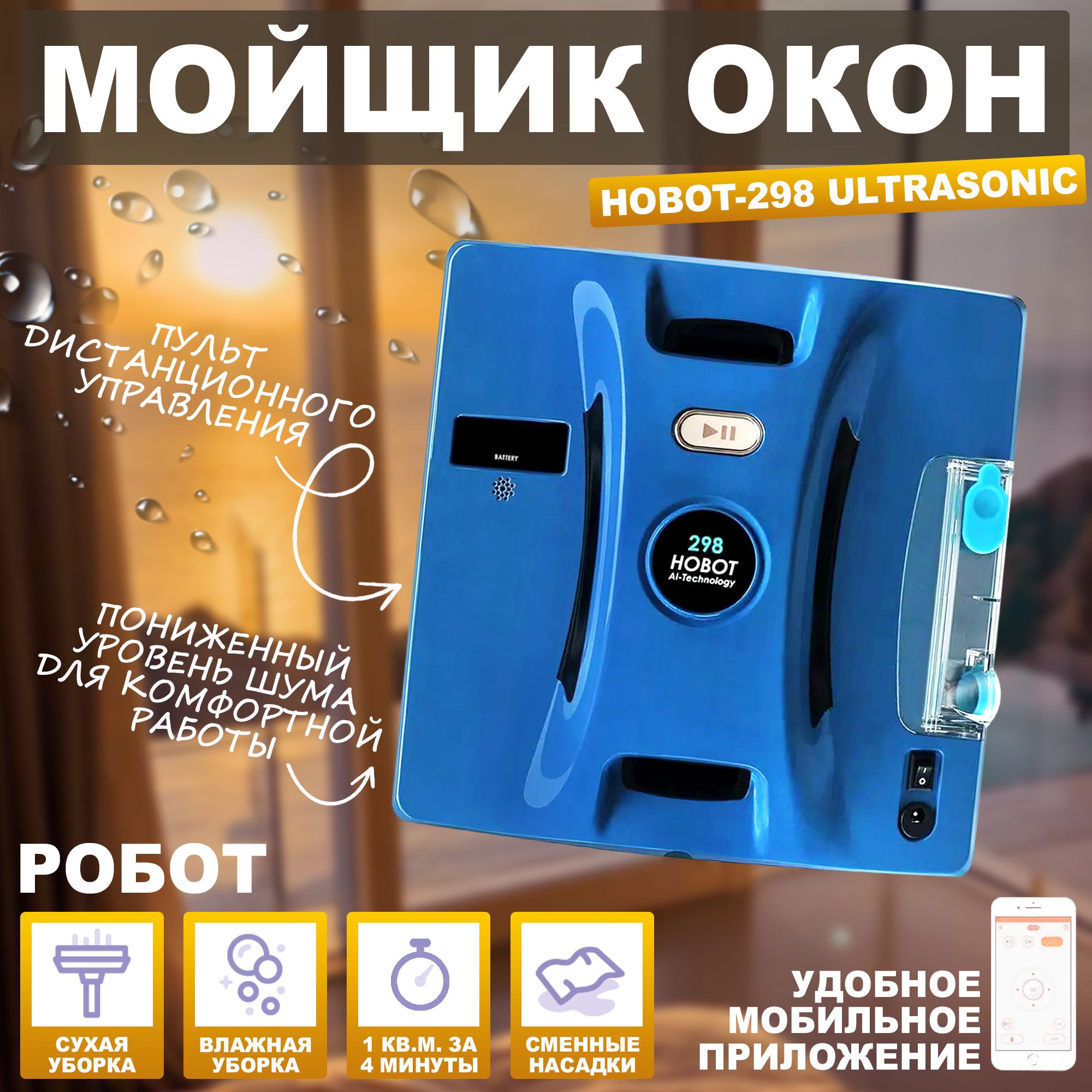 Робот-мойщикоконHobot-298Ultrasonic,мощность72Вт,4режимаработы,квадратный,объемрезервуара50мл.,управлениечерезмобильноеприложение