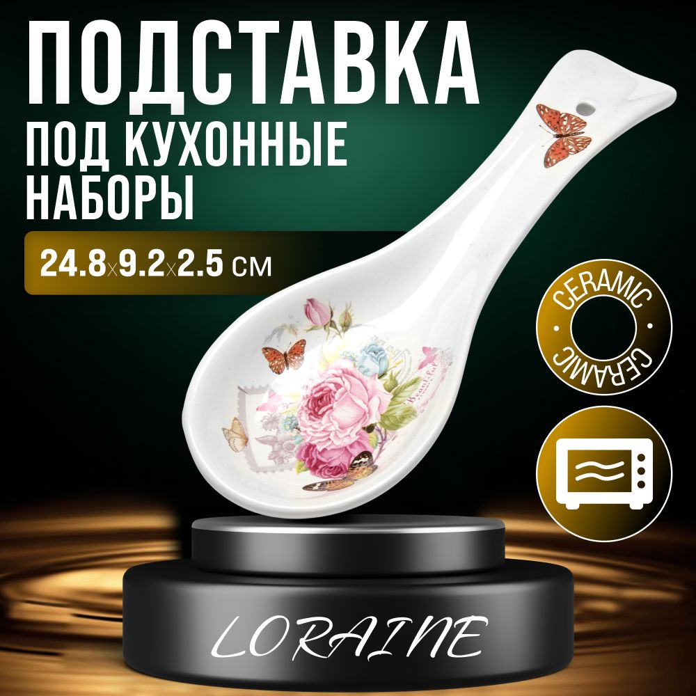 Подставка для ложки LORAINE 26306