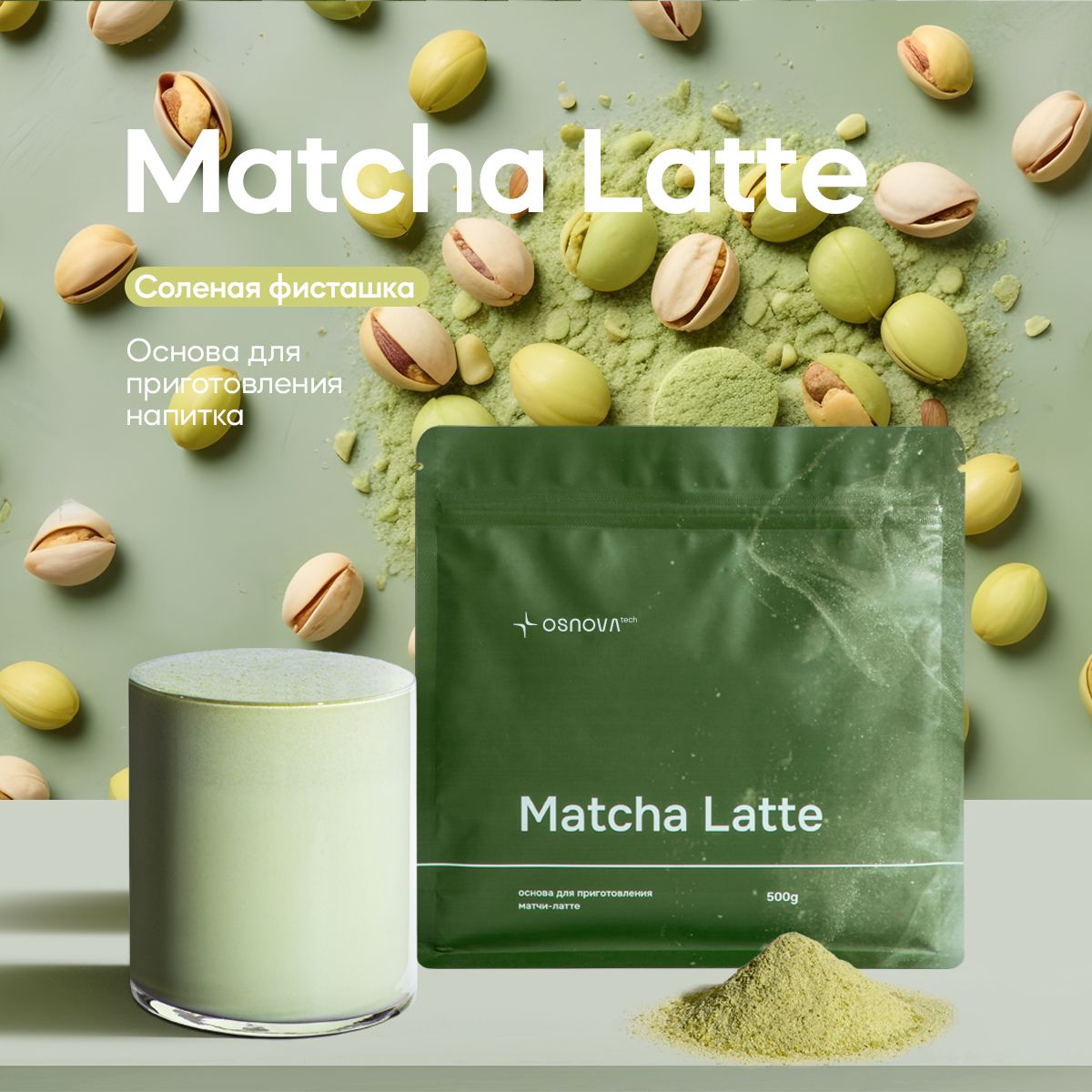 Основа для Matcha Latte "Соленая фисташка".