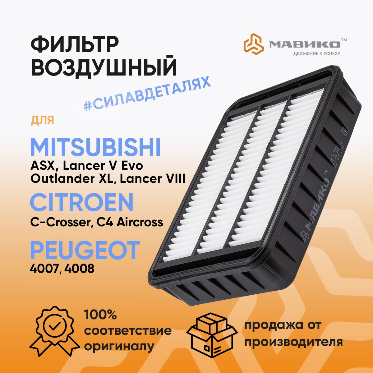 ФильтрвоздушныйСитроенСКроссер,Ситроенс4,MitsubishiAsx,Outlanderxl2,Lancer8,Пежо4007,4008/КроссномерLYNXLX2616,OEM1500A0231500A190