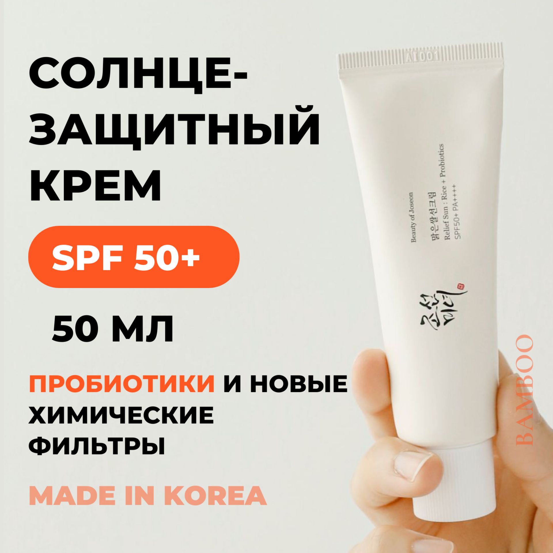 Солнцезащитный крем Beauty of Joseon с пробиотиками и экстрактом риса Relief Sun: Rice + Probiotics SPF 50+, 50 мл