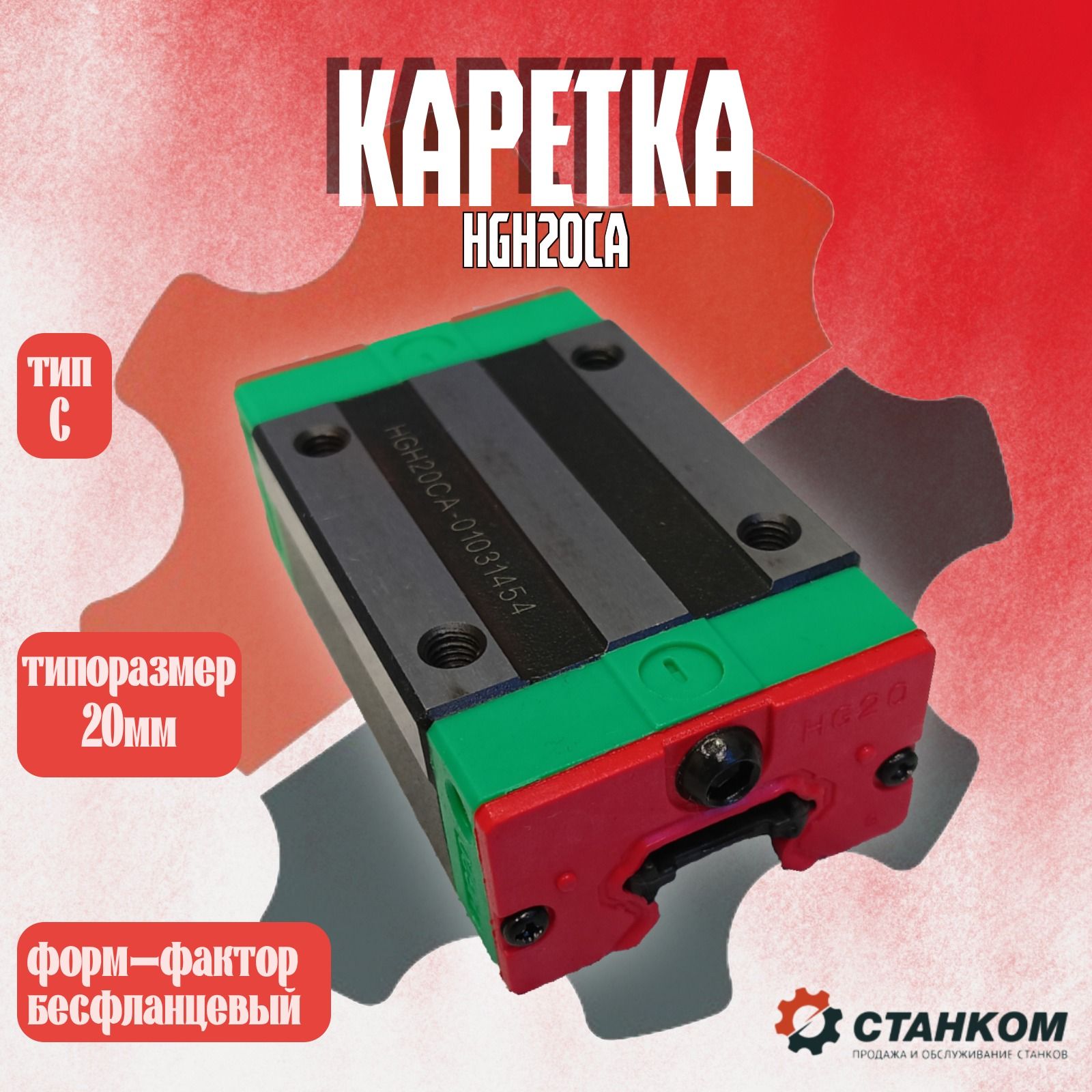 КареткаHGH20СА(линейныйподшипник)20мм)