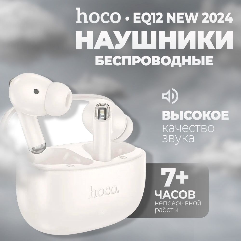 НаушникибеспроводныеhocoEQ12NEW2024,белые