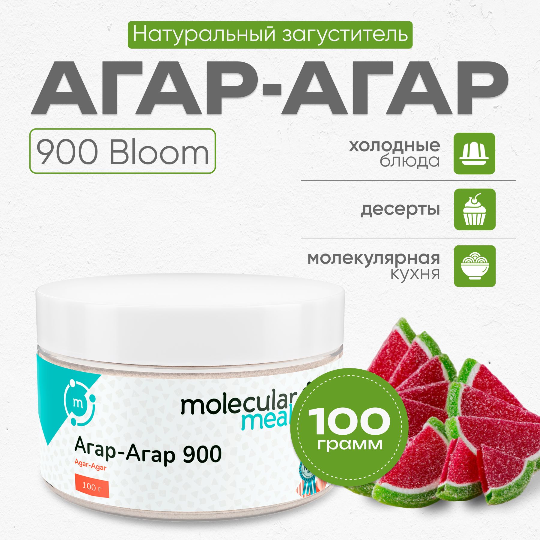 Агарагар900bloom100г,натуральныйпищевойзагуститель,растительныйжелатиндлявыпечки,десертов,варенья,кондитерскихизделий(зефир,мармелад,желе)