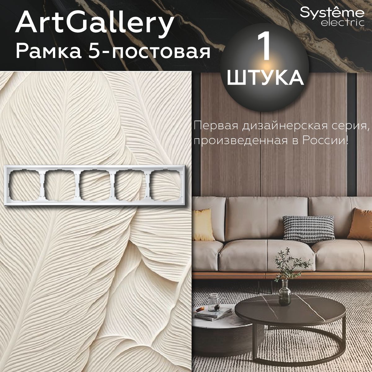 Рамка для розеток и выключателей пятипостовая (Лотос), Systeme Electric ArtGallery