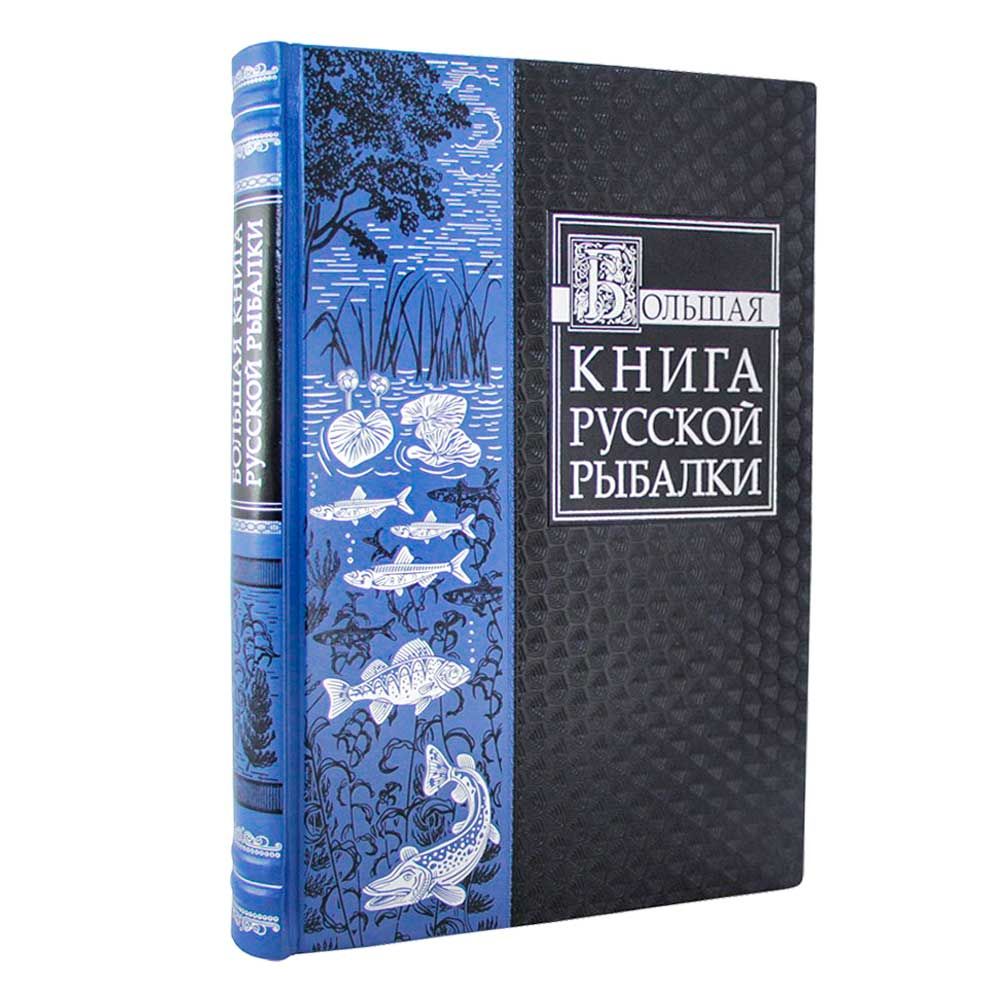 Книга в кожаном переплете Большая книга русской рыбалки подарочное издание | Сабанеев Леонид Павлович