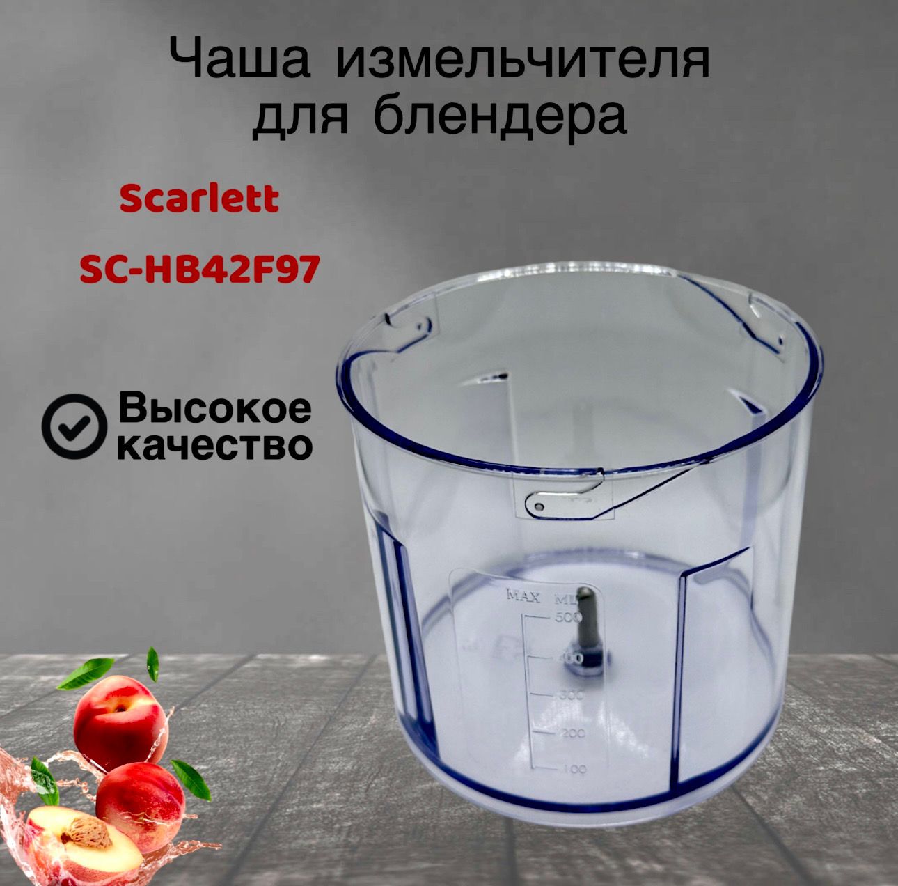 Чаша измельчителя для блендера Scarlett SC-HB42F97