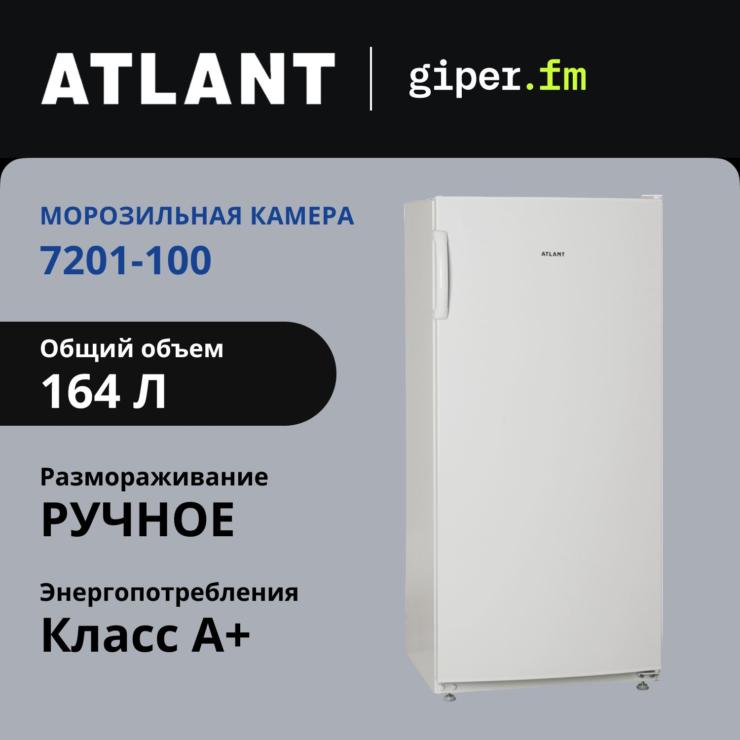 МорозильникAtlant7201-100