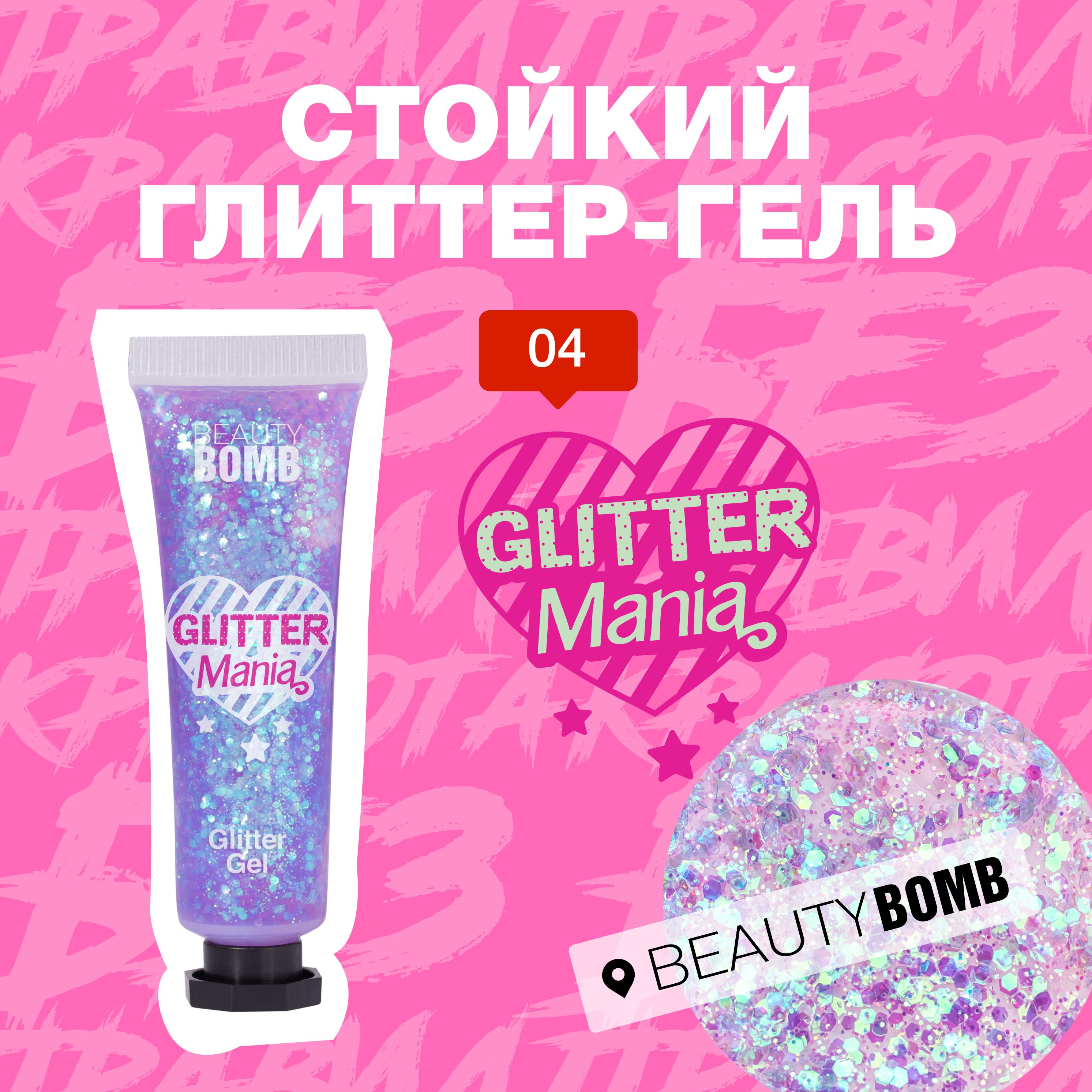 Beauty Bomb Глиттер гель для лица Glitter Mania, тон 04 Tomorrowland 15мл