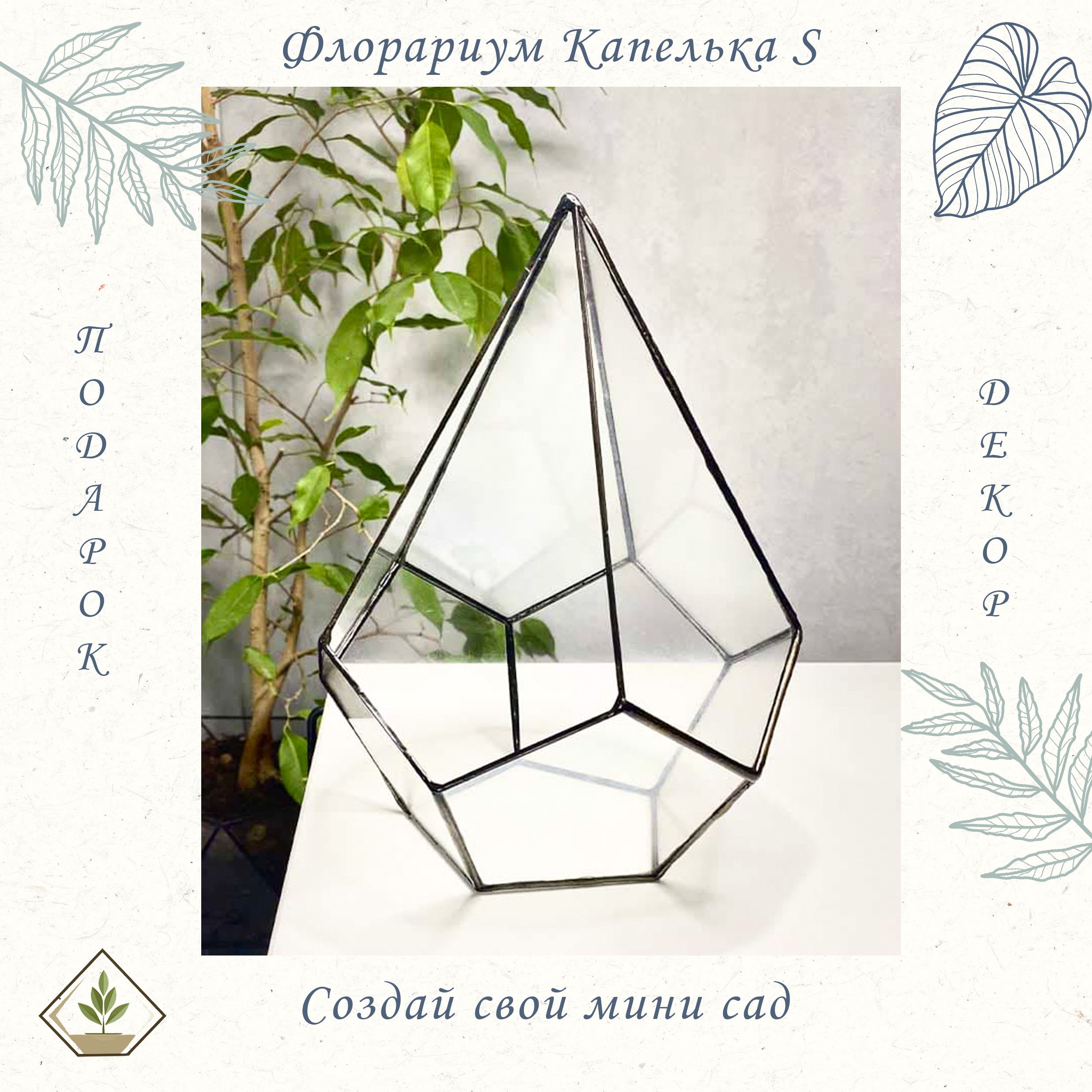 Флорариум, стеклянная ваза, Капелька S (Small, маленькая)