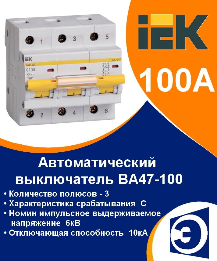 АвтоматическийвыключательВА47-1003PC100А10кАIEK