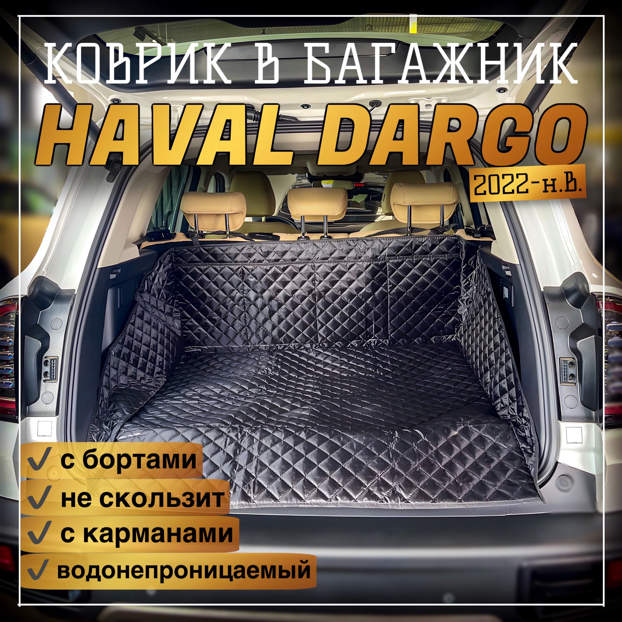 КовриквбагажникHAVALDARGO/чехолвбагажникHAVALDARGO