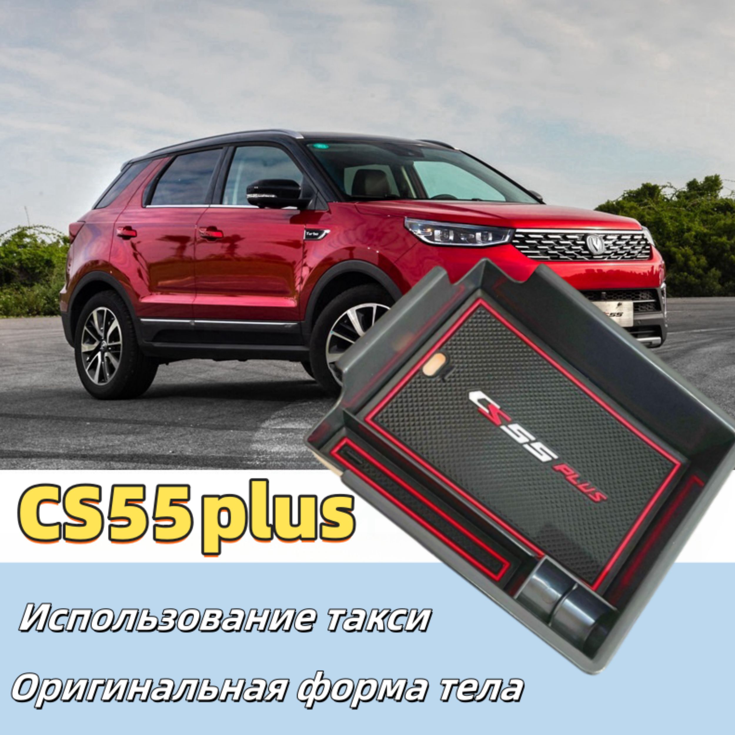 полочка в подлокотник для Changan CS55Plus. Органайзер в подлокотник Чанган CS55 Плюс