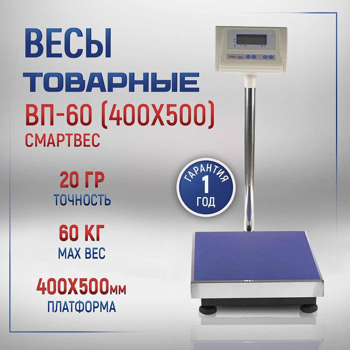 Весы товарные Смартвес ВП-60 (40х50), с поверкой