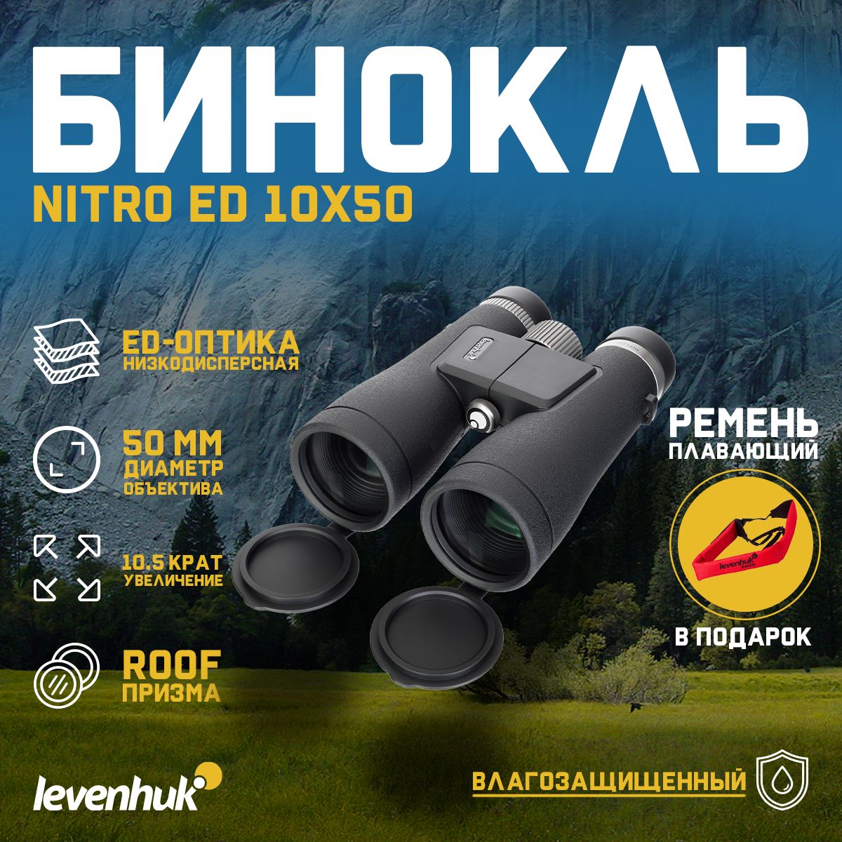 Бинокль Levenhuk Nitro ED 10x50 + подарок! Плавающий ремень