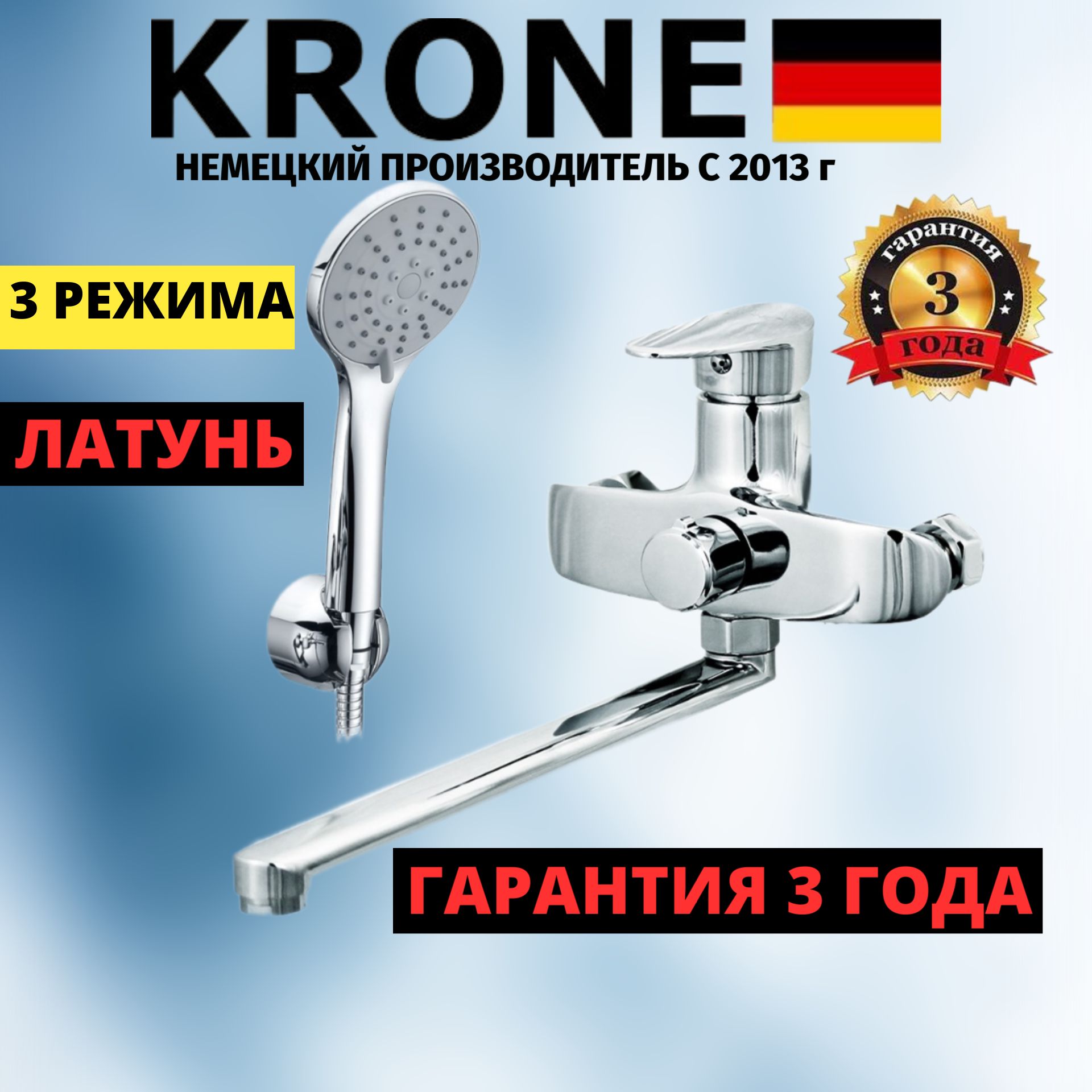 Смеситель для ванны KRONE 20-65 длинный излив