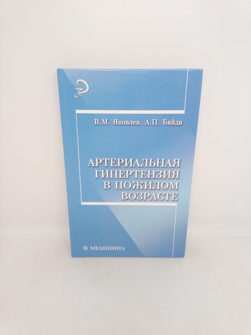 Артериальная гипертензия в пожилом возрасте | Яковлев В.