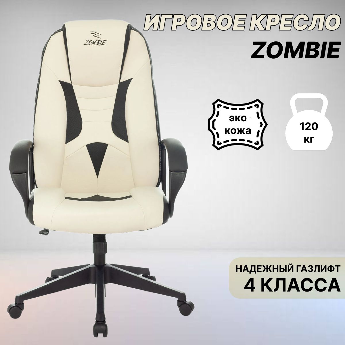 КомпьютерноекреслоигровоеZombie8,обивкаэкокожа,цветбелыйсчерным,крестовинапластик