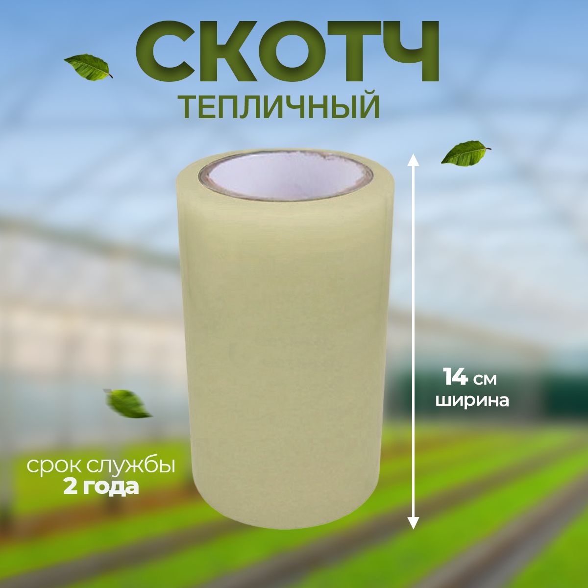 Скотч Для Тепличной Пленки Купить