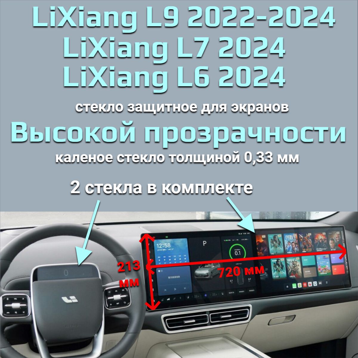 Защитное стекло на экран мультимедиа Lixiang Li6, Li7 2024, Li9