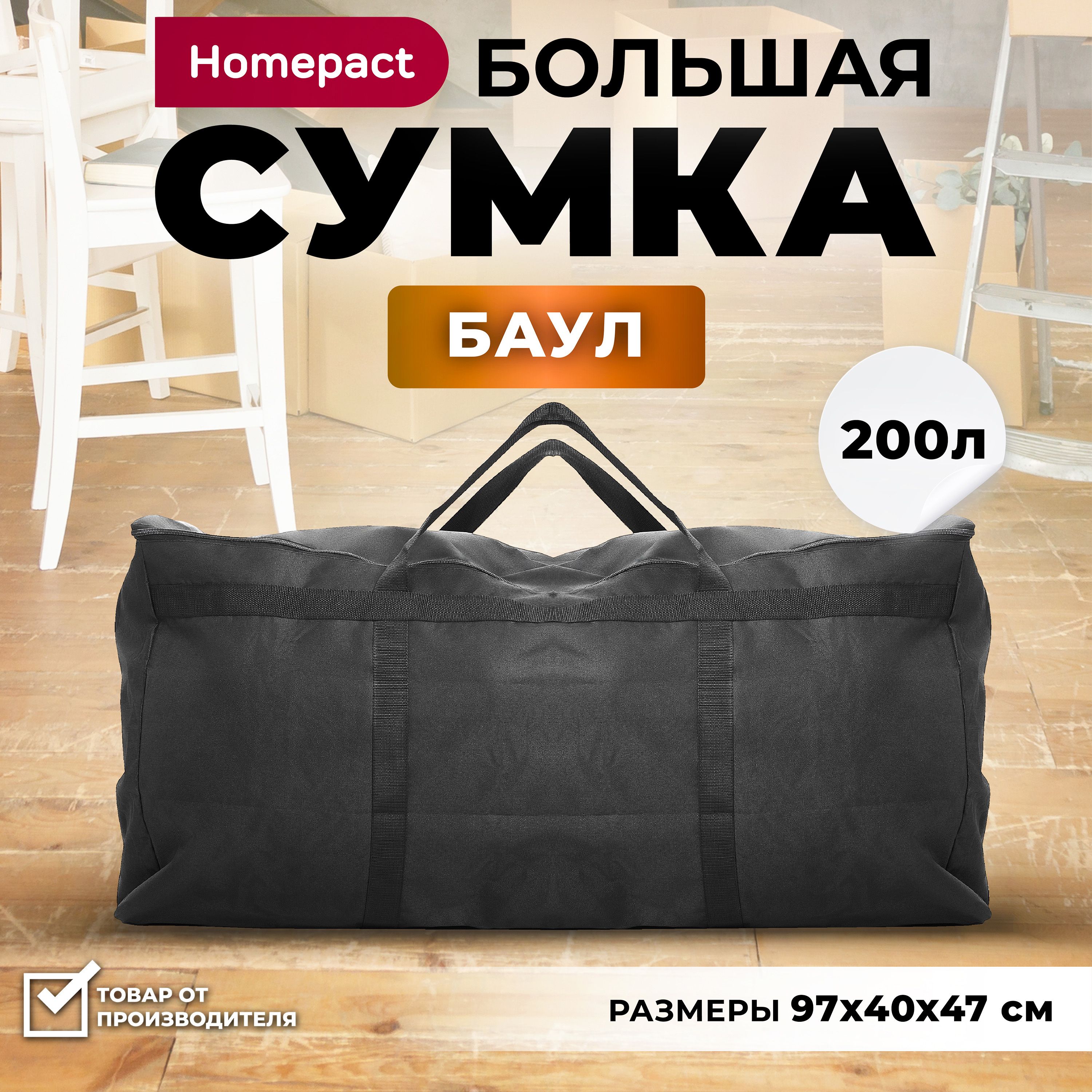 Сумка баул большая 200 л.