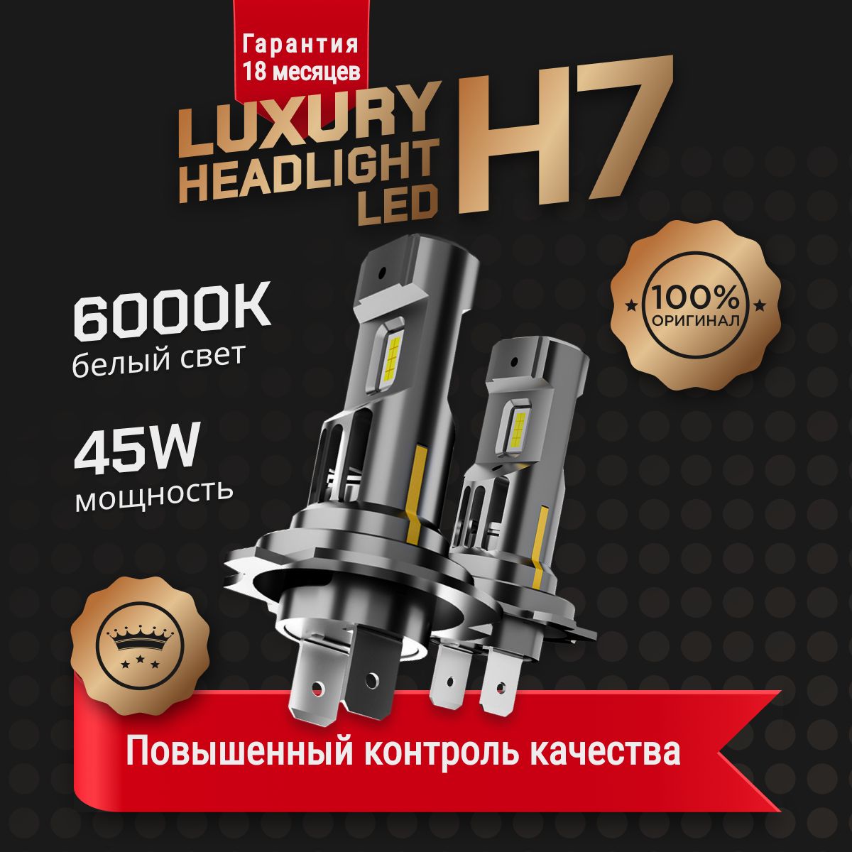 ЛампыH7LEDдляавтомобиляc2мощнымидиодами6000К/45W