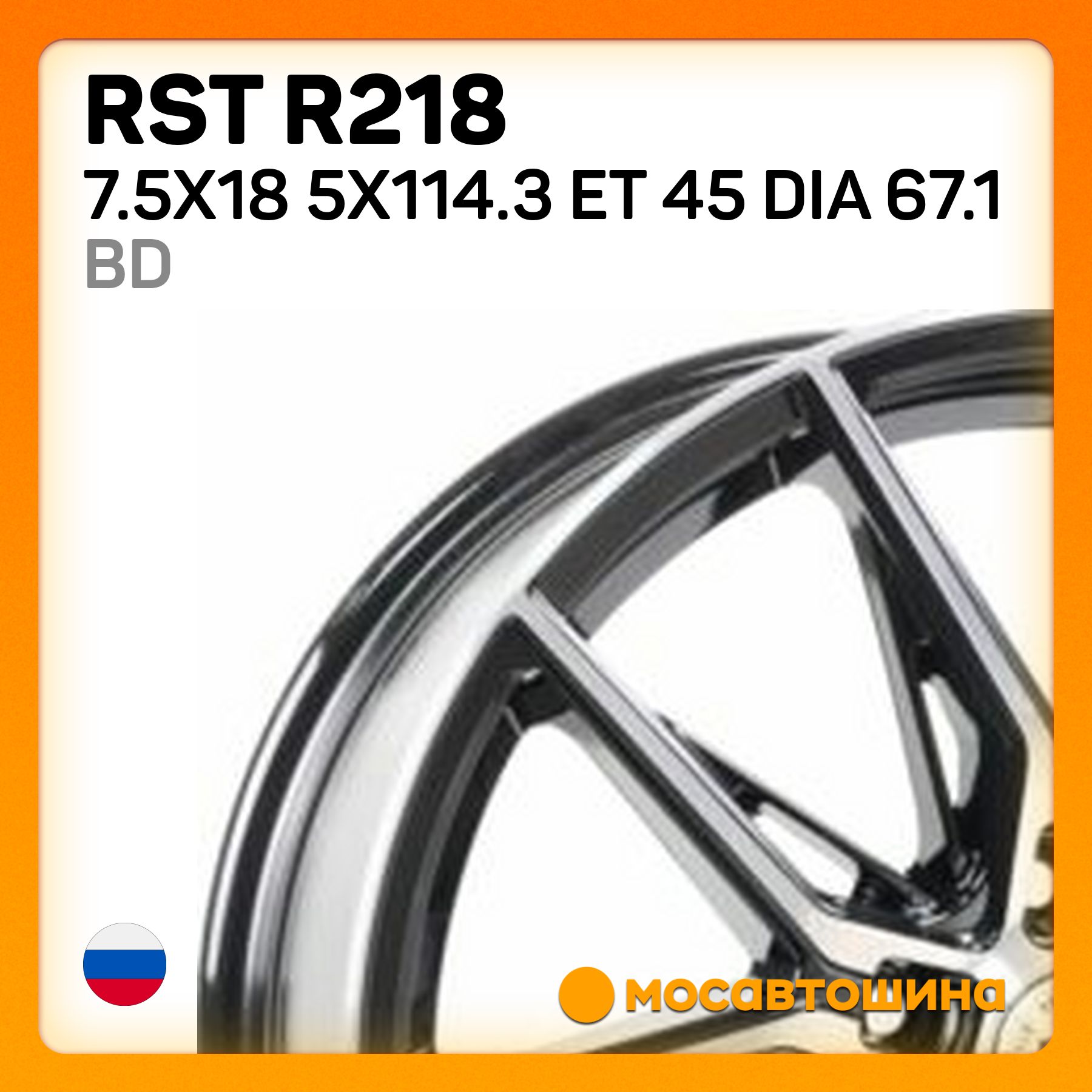 RSTRSTR2187.5x185x114.3ET45Dia67.1BDКолесныйдискЛитой18x7.5"PCD5х114.3ET45D67.1