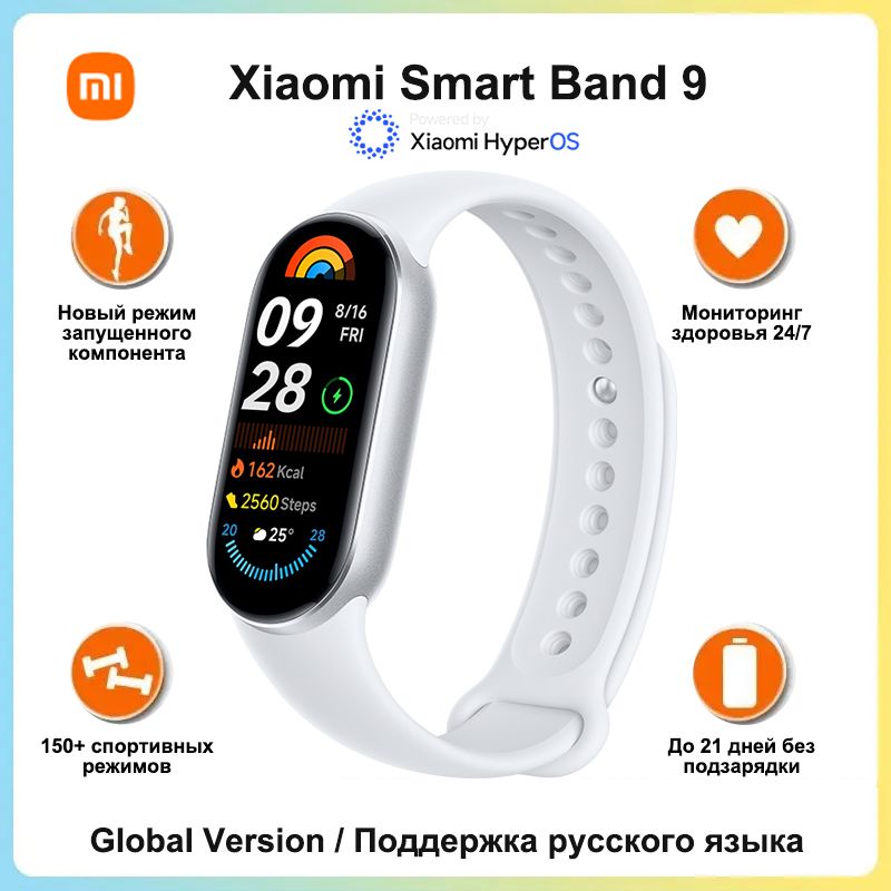 XiaomiФитнес-браслетSmartBand9,Глобальнаяверсия,Поддержкарусскогоязыка,белый,серебристый