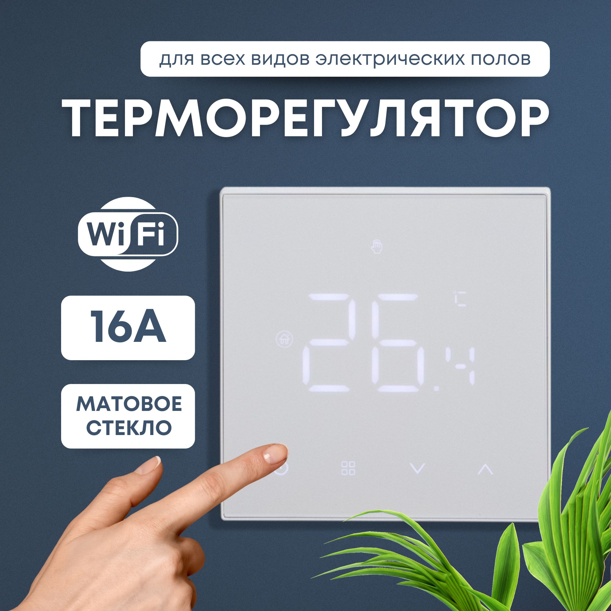 Умный терморегулятор/термостат AVATTO Tuya с Wi-Fi для теплого пола 16А матовый экран