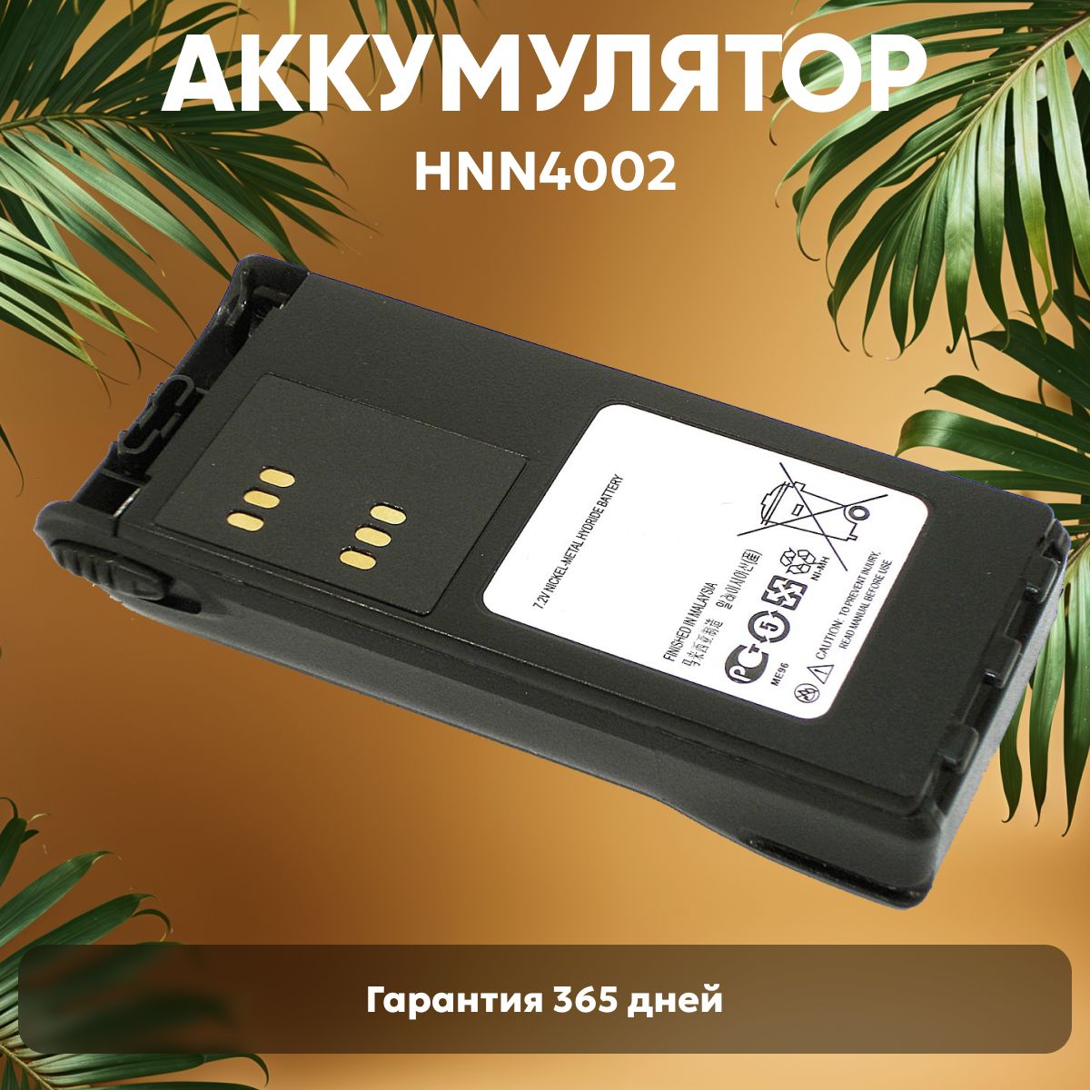 Аккумулятор HNN4002 для рации Motorola GP340, HT750, HT1200, 2100mAh, Ni-Mh, 7.2V