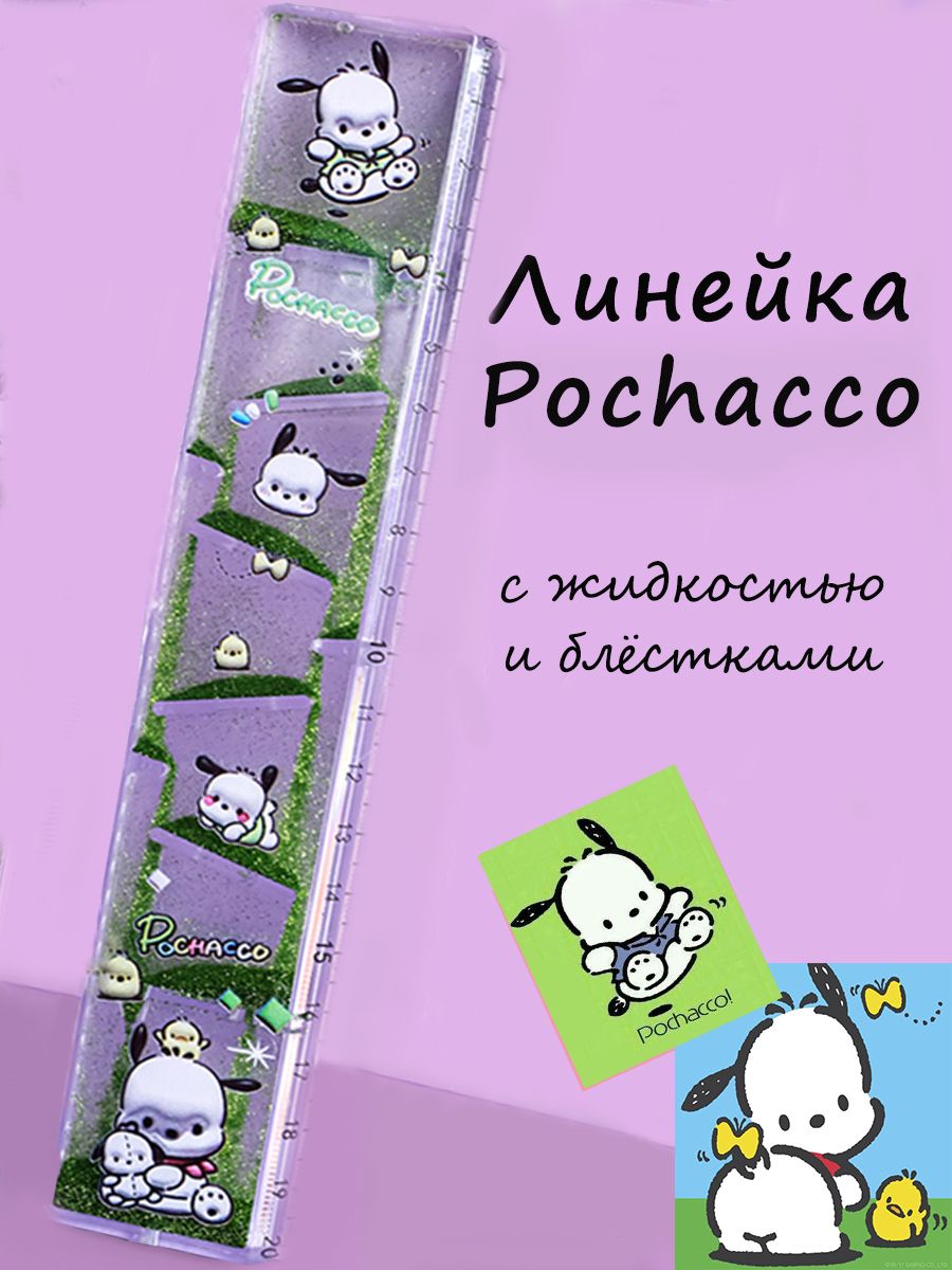 Линейка школьная с Pochacco аниме с жидкостью и блёстками, 20 см