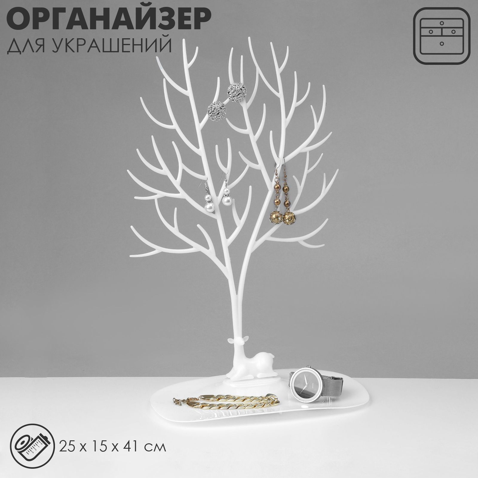 Подставка для украшений "Олень", 25*15*41 см, прямоугольное основание, цвет белый