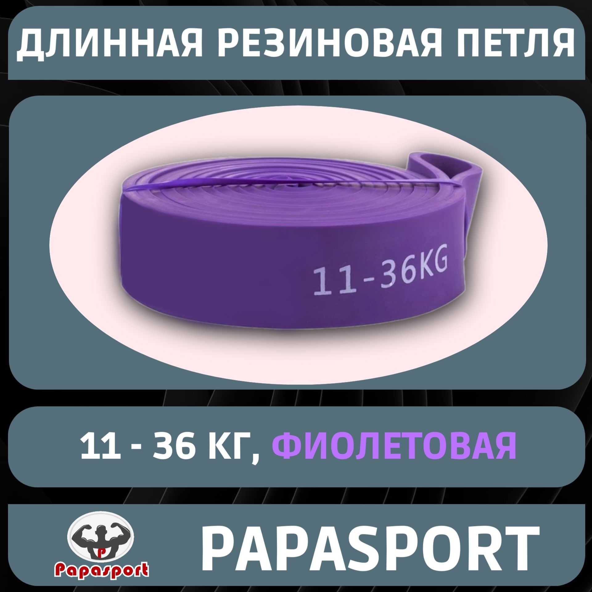 Резиновая петля-эспандер Papasport, фиолетовая, 11-36 кг