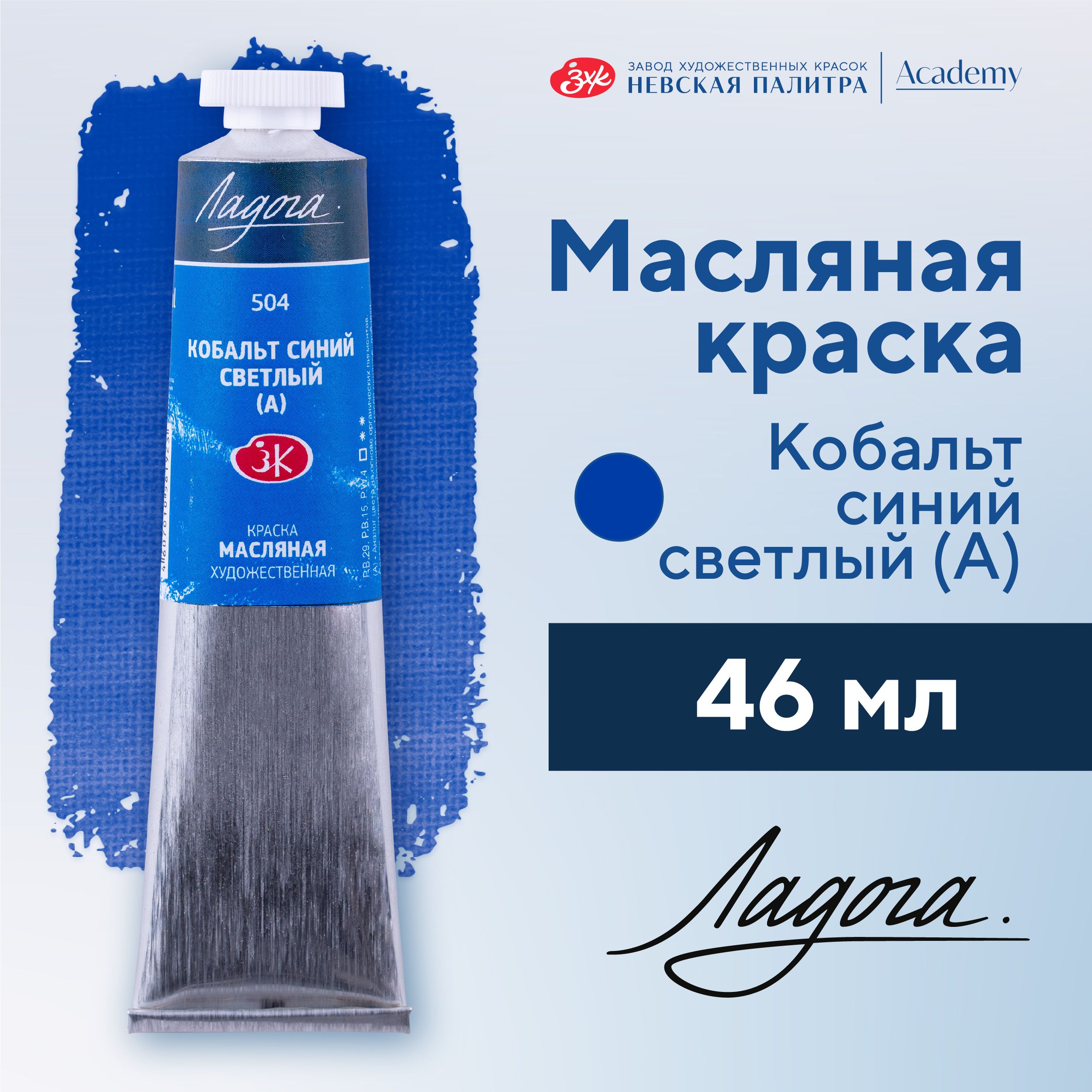 Краска масляная художественная Невская палитра Ладога, 46 мл, кобальт синий светлый А 1204504