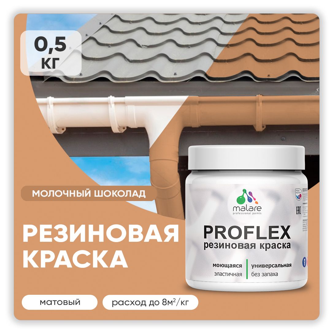 Краска резиновая Malare ProfleX (серия «Пастельные тона») жидкая резина для наружных и внутренних работ, быстросохнущая моющаяся, матовая, молочный шоколад, 0.5 кг