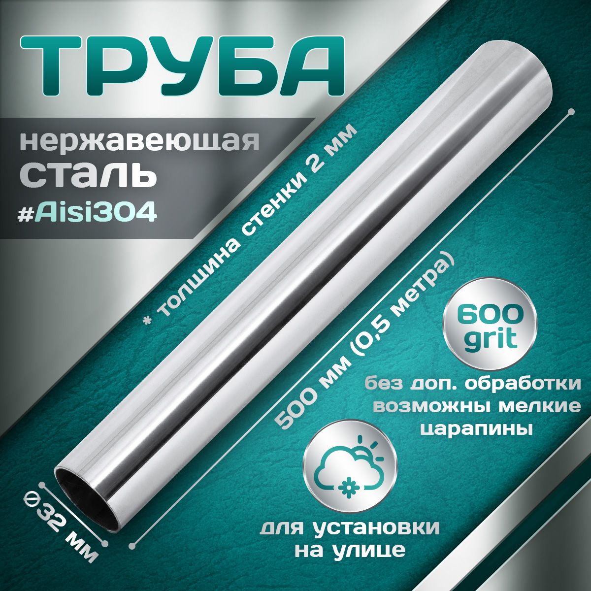 Трубаизнержавеющейстали32мм,толщинастенки2мм,aisi304,600grit,500мм(0,5метра)