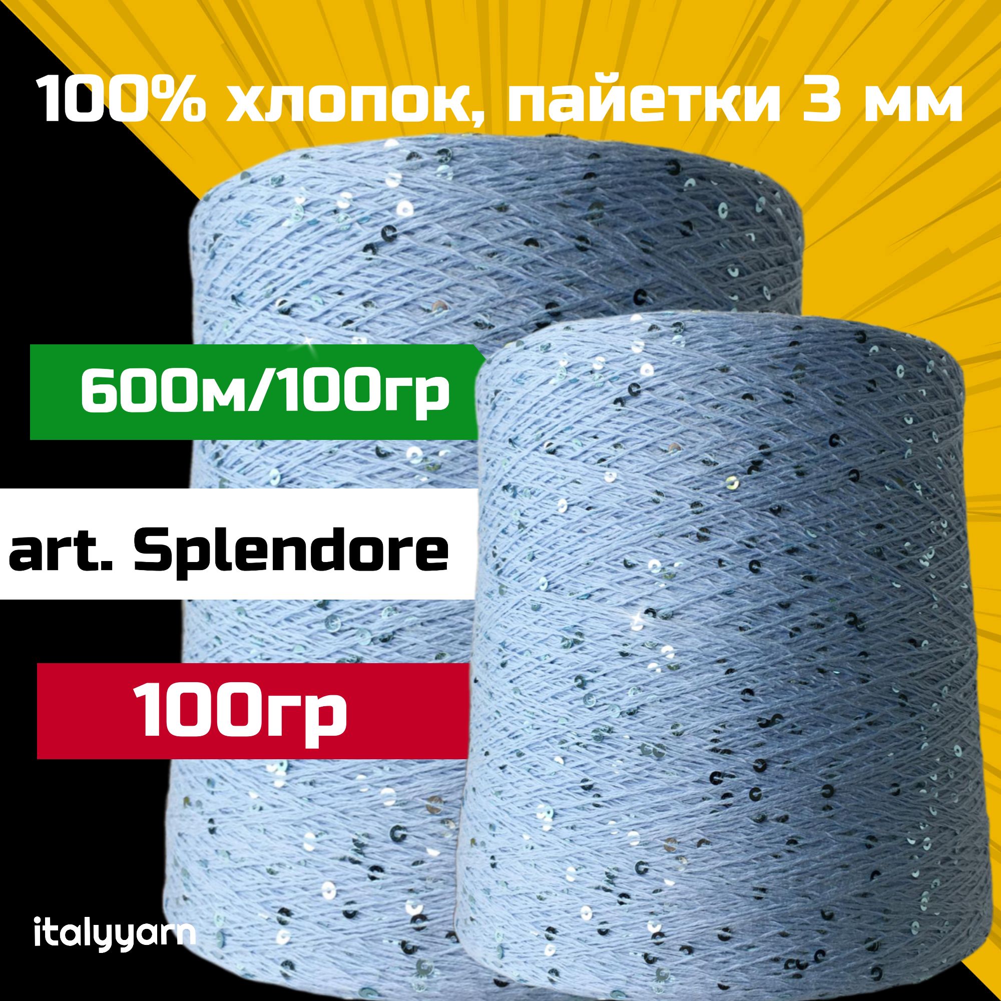 SPLENDORE;пайетки3ммнанитииз100%хлопка;600м/100гр;вес:100гр;цвет:голубой;italyyarn