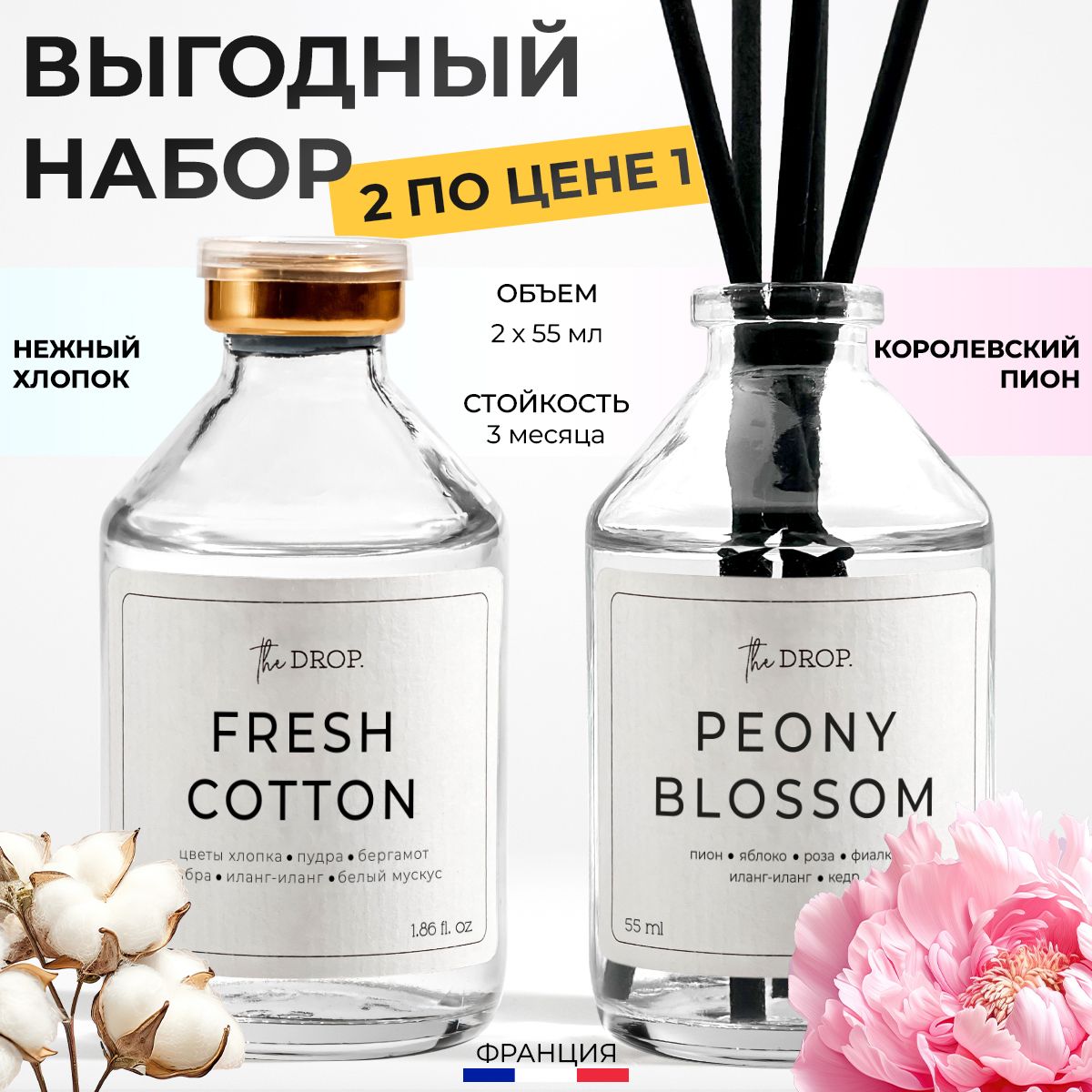 Наборизароматическихдиффузоровдлядома"Freshcotton+Пион"2х55мл,ароматизаторыдлядомаспалочками