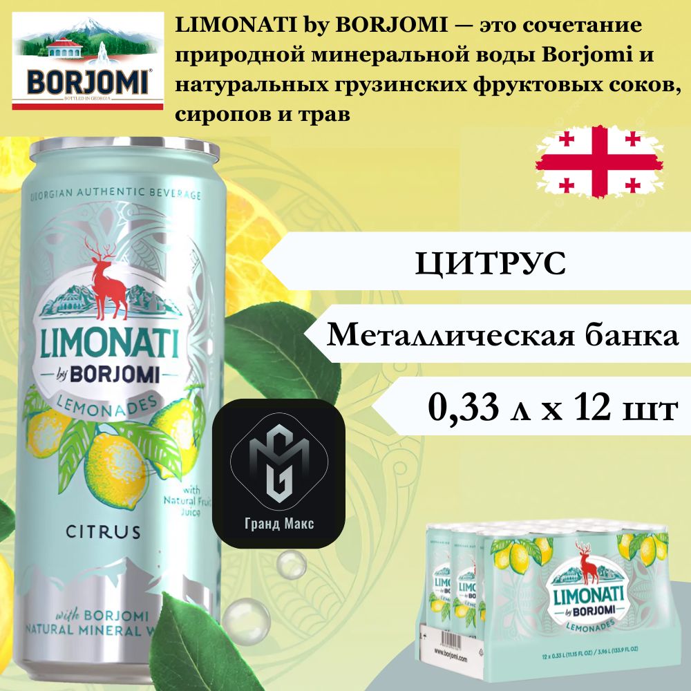 Лимонад Limonati by Borjomi, Цитрус, 0,33 л х 12 шт, банка купить на OZON по низкой цене (1656345164)