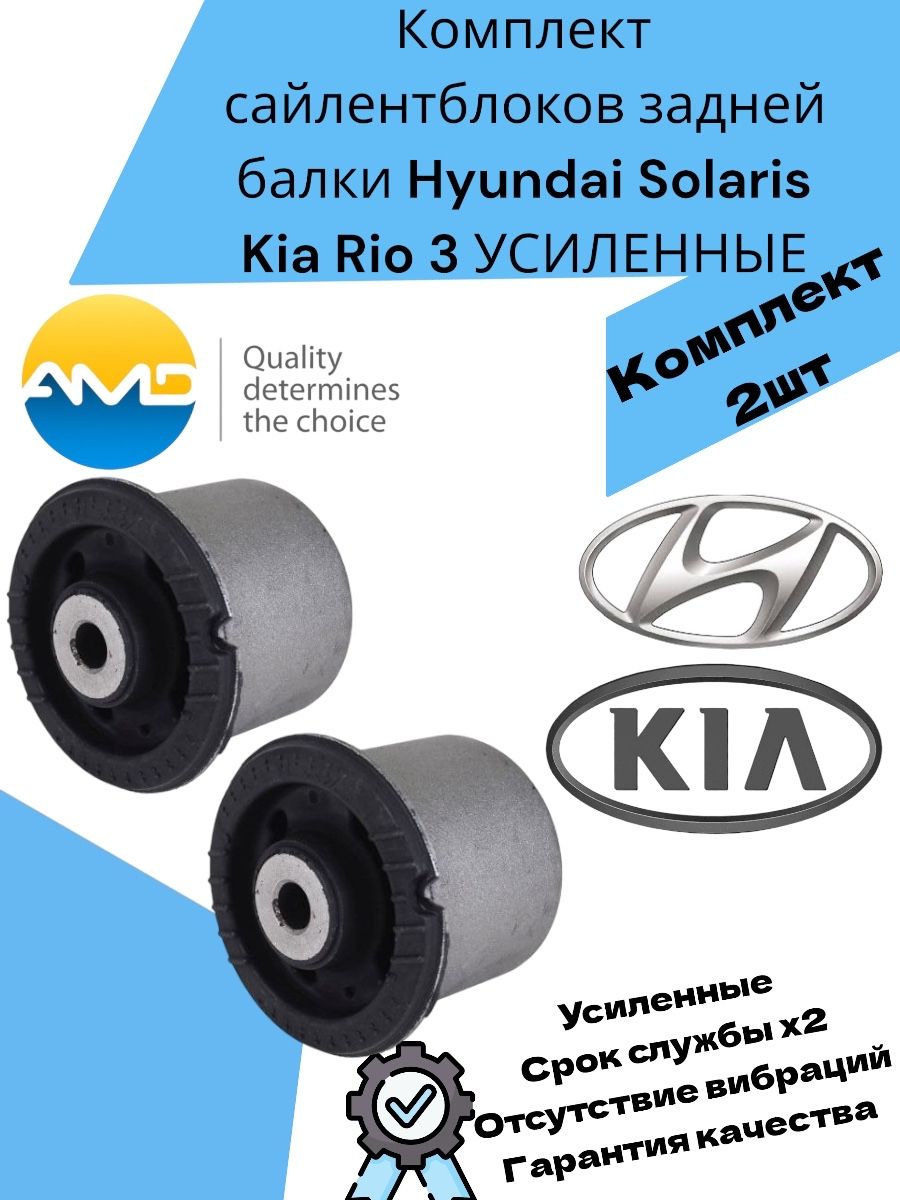 Комплект сайлентблоков задней балки Hyundai Solaris Kia Rio 3 Хендай Солярис, Киа Рио 3 УСИЛЕННЫЕ