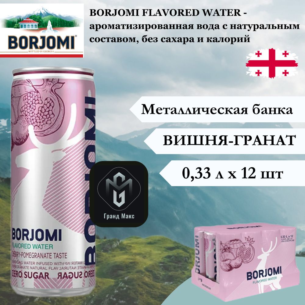 Вода минеральная Borjomi (Боржоми), Вишня-Гранат, 0,33 л х 12 шт, газированная, банка