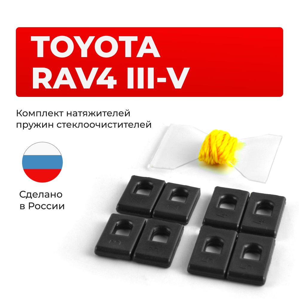 НатяжителипружинстеклоочистителейToyotaRAV4(III-V)