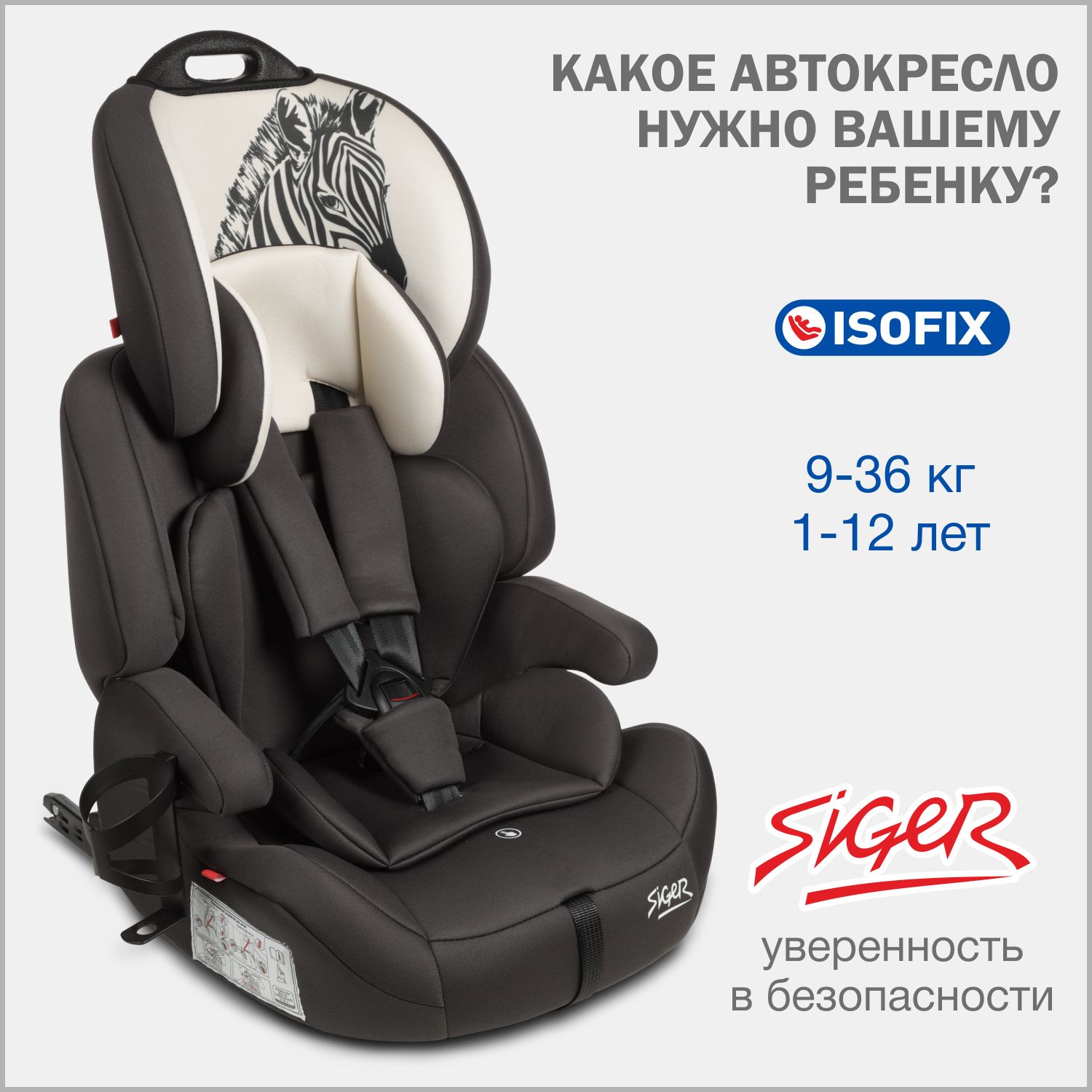 Автокресло детское Siger Стар IsoFix Lux 9 36 кг, с подстаканником, зебра