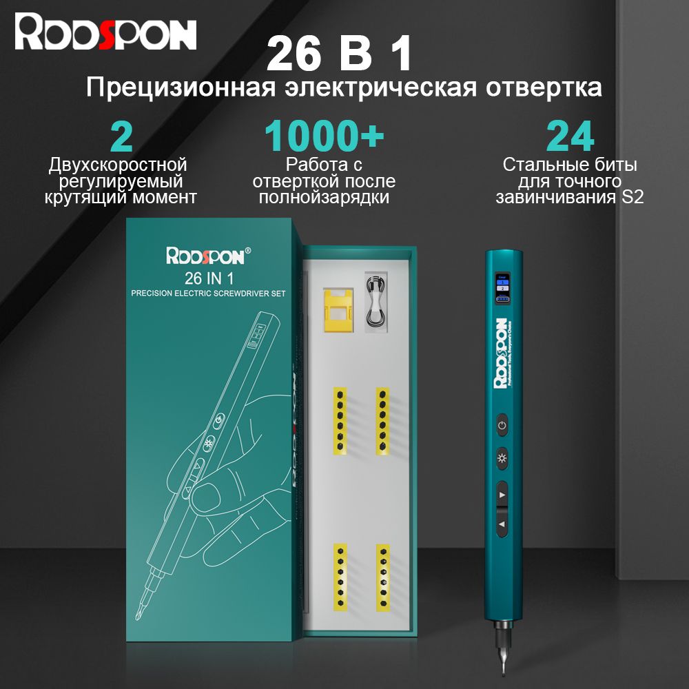 ОтверткаэлектрическаяRDDSPONElectricScrewdriverSet26in1(сподсветкой,магнитная)