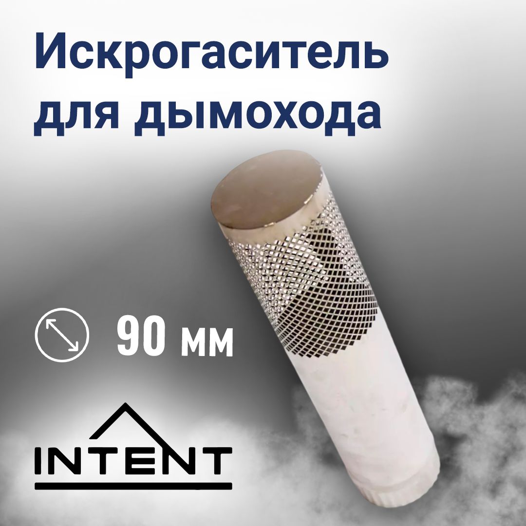 Искрогаситель дымохода 90 мм для печи INTENT и INTENT MINI