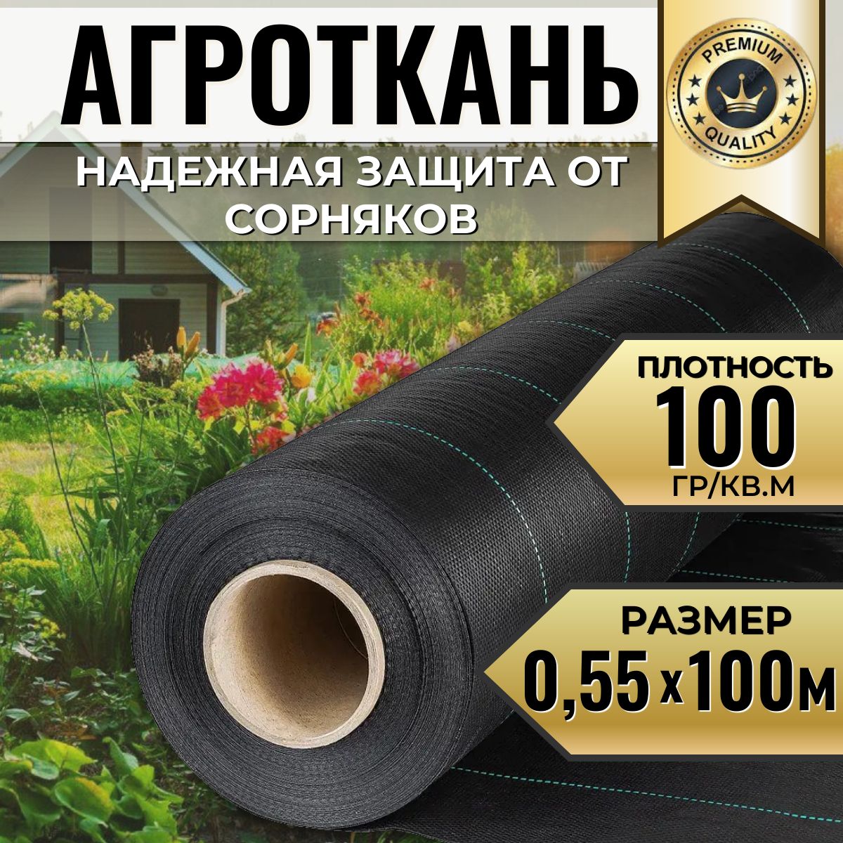 Агротканьукрывнойматериалотсорняковполипропилен100г/м20,55x100м.