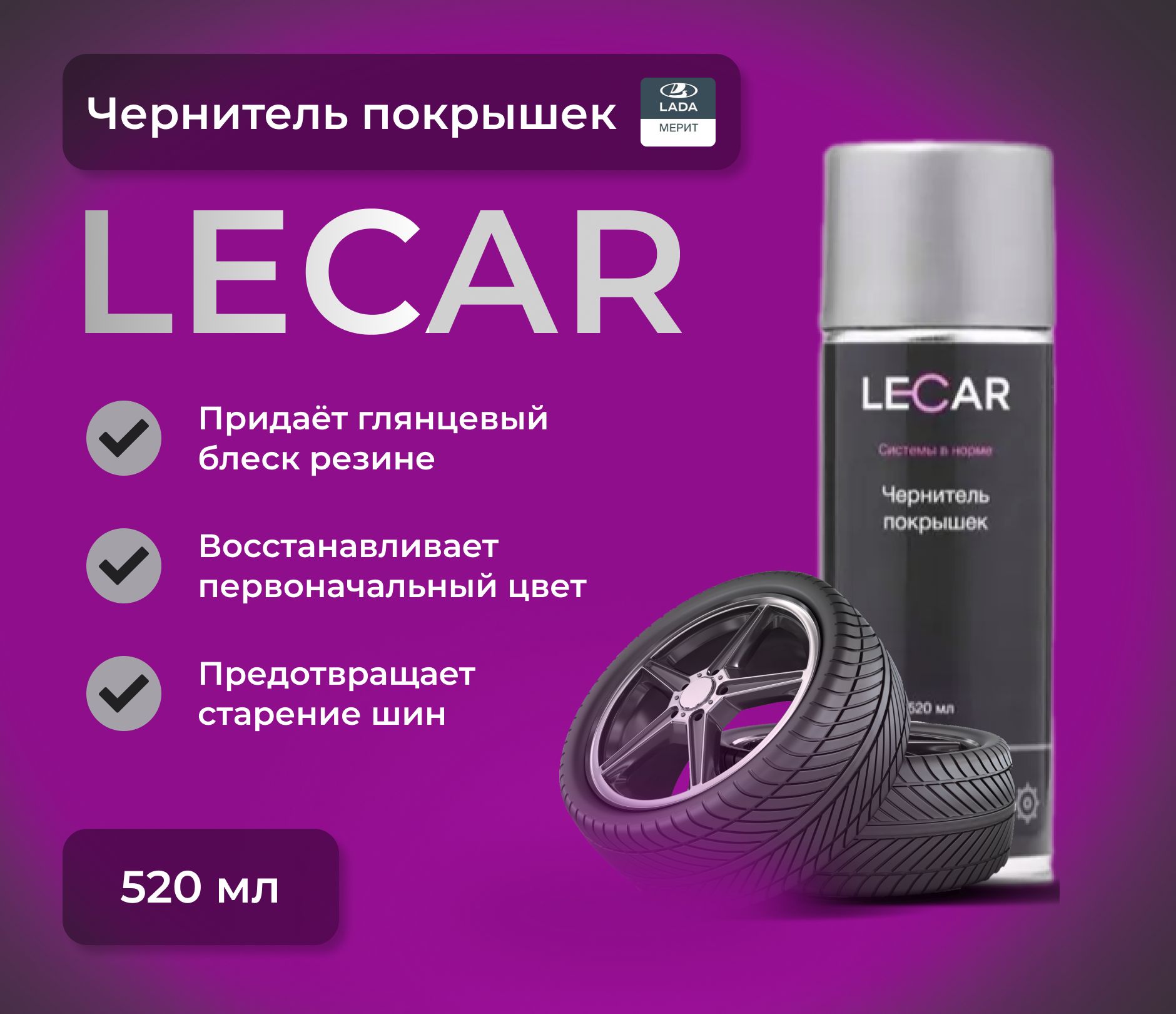 ЧЕРНИТЕЛЬ ПОКРЫШЕК / РЕЗИНЫ LECAR 520мл