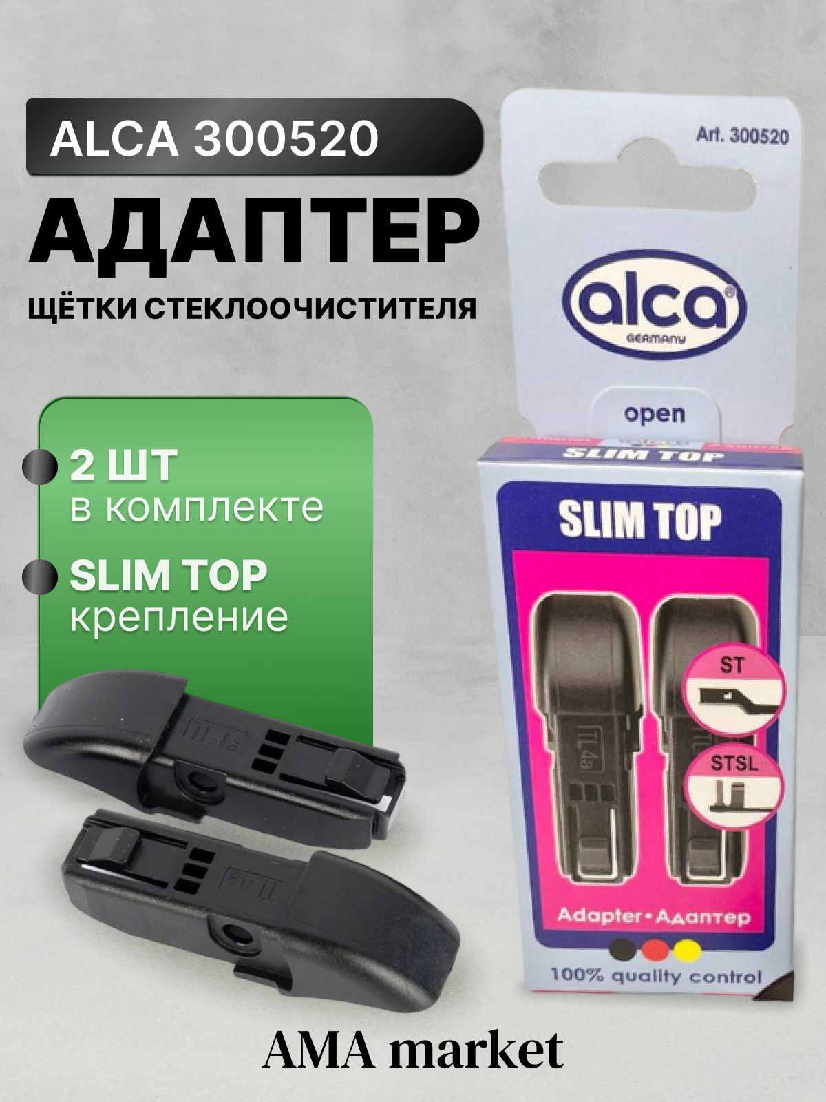 АдаптердлящетокстеклоочистителяверхнийзажимSLIMTOP(Alca/300520),2шт